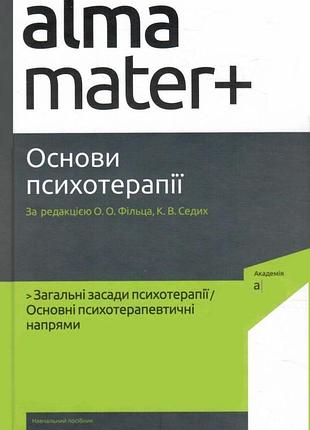 Кіра седих, фільц - основи психотерапії (2-ге видання, доповнене) ( альма-матер )