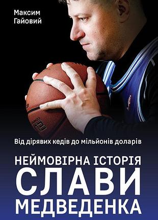 Максим гайовий - від дірявих кедів до мільйонів доларів. неймовірна історія слави медведенка