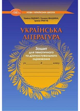 Таміла яценко - українська література 8 клас. зошит для тематичного та діагностувального оцінювання 8 клас