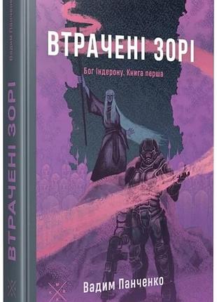 Вадим панченко - втрачені зорі. бог індерона. книга 1