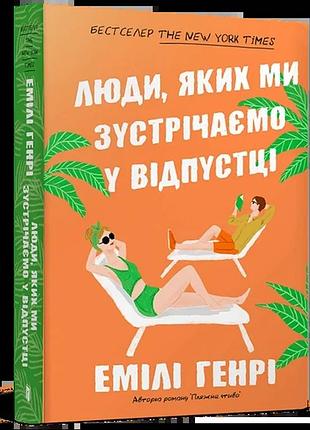 Емілі генрі - люди, яких ми зустрічаємо у відпустці ( м'яка )