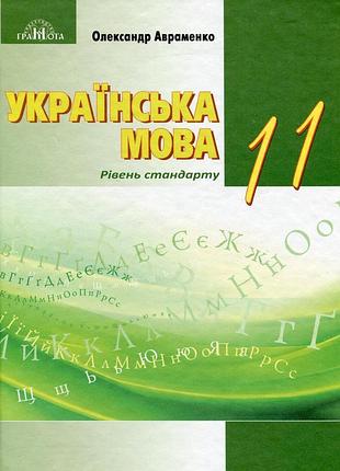 Олександр авраменко - підручник українська мова 11 клас (рівень стандарту)