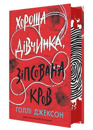 Хорошая девочка, испорченная кровь