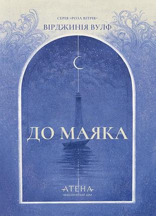 Вірджинія вулф - до маяка