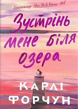 Карлі форчун - зустрінь мене біля озера. limited edition