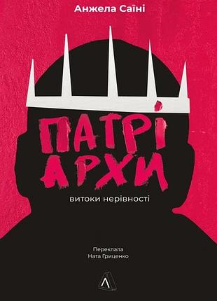 Анжела саїні - патріархи. витоки нерівності