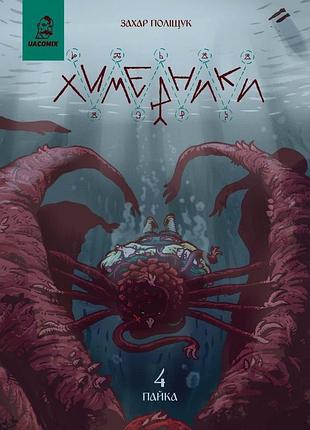 Книга серія химерники. випуск 4. пайка 4 - захар поліщук
