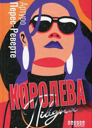 Артуро перес-реверте - книга королева півдня