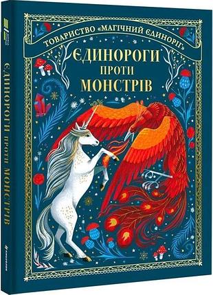 Книга єдинороги проти монстрів мей шо
