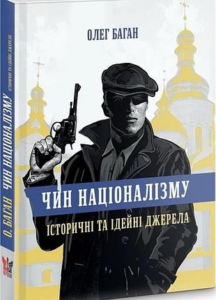 Олег баган - чин націоналізму