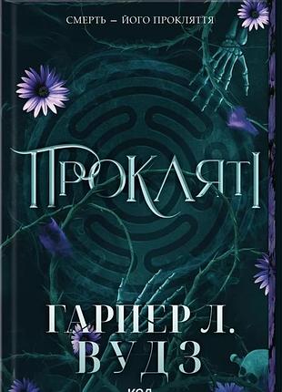 Гарпер л. вудз - прокляті. книга 2