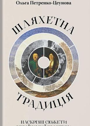 Ольга петренко-цеунова - шляхетна традиція. наскрізні сюжети української культури