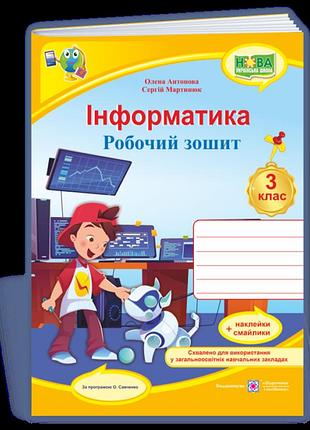 Олена антонова, сергій мартинюк - інформатика : робочий зошит. 3 клас (за програмою о. савченко)