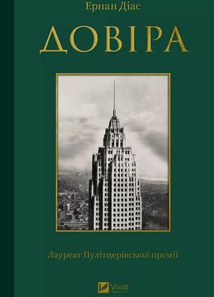 Книга довіра - ернан діаз