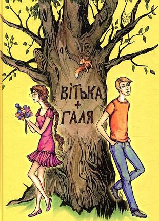 Книга витека+галя, или войлок о первой любви - валентин чемерис