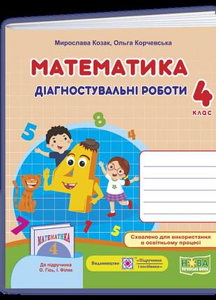 Корчевська ольга, козак мирослава - математика : діагностичні роботи. 4 клас (до підруч. о.гісь, і. філяк)