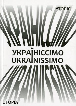 Дмитро бєлянський - україніссімо / ukrainissimo