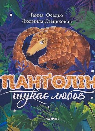 Книга панголин ищет любовь - ганна осадко