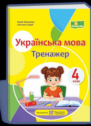 Кравцова надія, ходій світлана - українська мова : тренажер. 4 клас