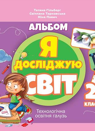 Тетяна гільберг - я досліджую світ 2 клас , технологічна галузь. альбом нуш
