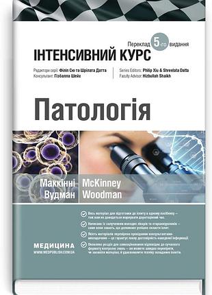 Олівія маккінні, ізабель вудман, філіп сю, шрілата датта, гізбалла шейх - патологія: інтенсивний курс: 5-е видання