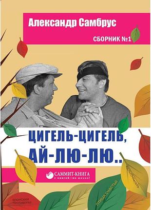 Александр самбрус - цигель-цигель, ай-лю-лю... бесподобные истории