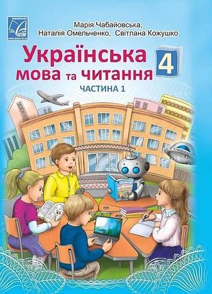 Марія чабайовська - підручник українська мова та читання 4 клас. частина 1
