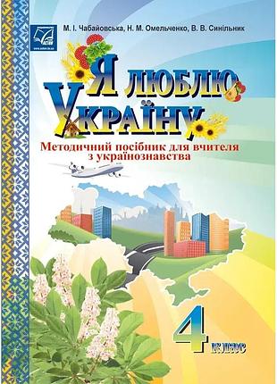 Чабайовська м. - я люблю україну 4 клас, методичний посiбник для вчителя