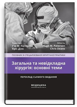 Ред. г’ю м. патерсон, кріс дінс - загальна та невідкладна хірургія: основні теми: посібник зі спеціалізованої хірургічної практики