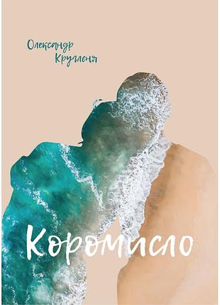 Олександр круглєня - коромисло