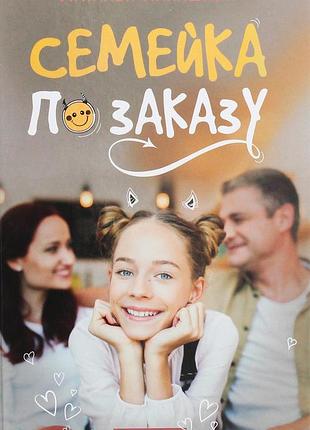 "наталя калашник" - "семейка по заказу"