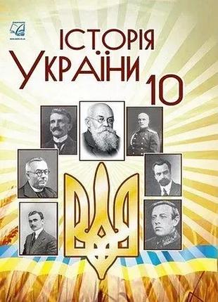 Бурнейко і.о. - історія україни 10 клас., підручник ( рівень стандарт )