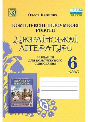 Олеся калинич - українська література 6 клас нуш. комплексні підсумкові роботи. завдання для підсумкового оцінювання