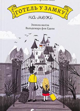 Книга отель в замке на грани