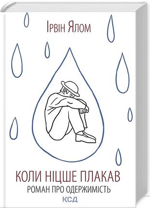 Ірвін ялом - коли ніцше плакав