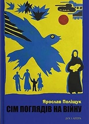 Ярослав поліщук - сім поглядів на війну