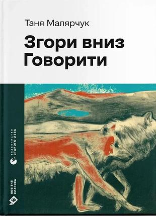 Таня малярчук - згори вниз. говорити