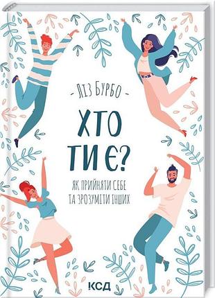Ліз бурбо - хто ти є? як прийняти себе та зрозуміти інших
