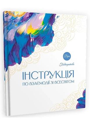 Віра подкоритова - інструкція по взаємодії зі всесвітом