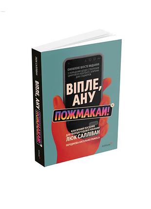 Люк салліван - віпле, ану пожмакай! класичний посібник для творців чудової реклами