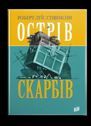 Роберт луїс стівенсон - острів скарбів
