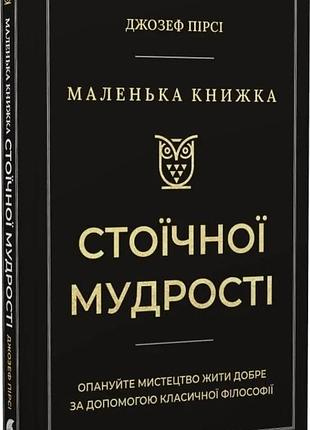 Джозеф пірсі - маленька книжка стоїчної мудрості