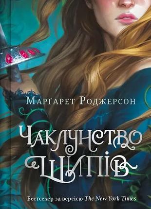 Марґарет роджерсон - чаклунство шипів
