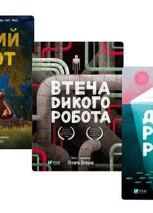 Книга дикий робот. комплект из 3-х книг - питер браун