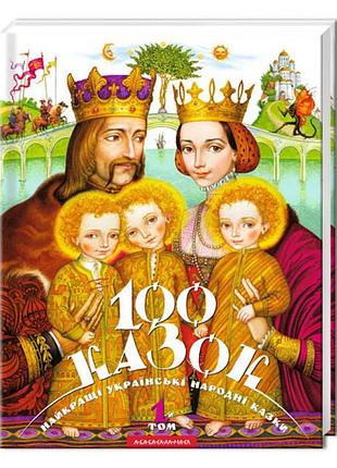 Книга 100 казок (том 1). украинские народные сказки