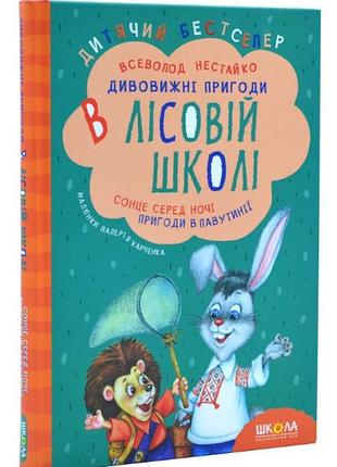Книга удивительные приключения в лесной школе. солнце среди ночи. приключения в паутинии
