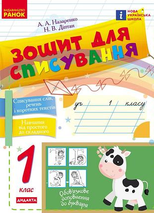 Зошит для списування. 1 клас