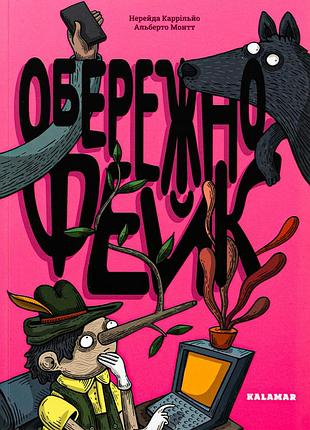 Книга осторожно: фейк