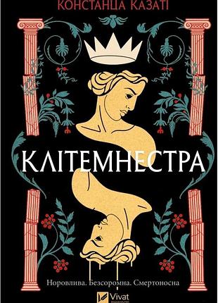 Констанца казаті - клітемнестра