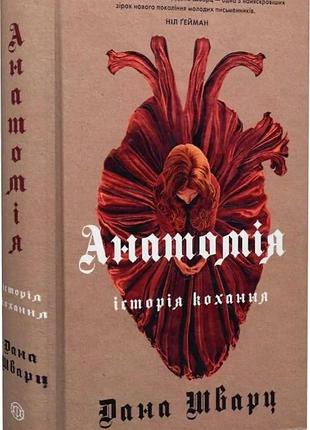 Дана шварц - анатомія: історія кохання